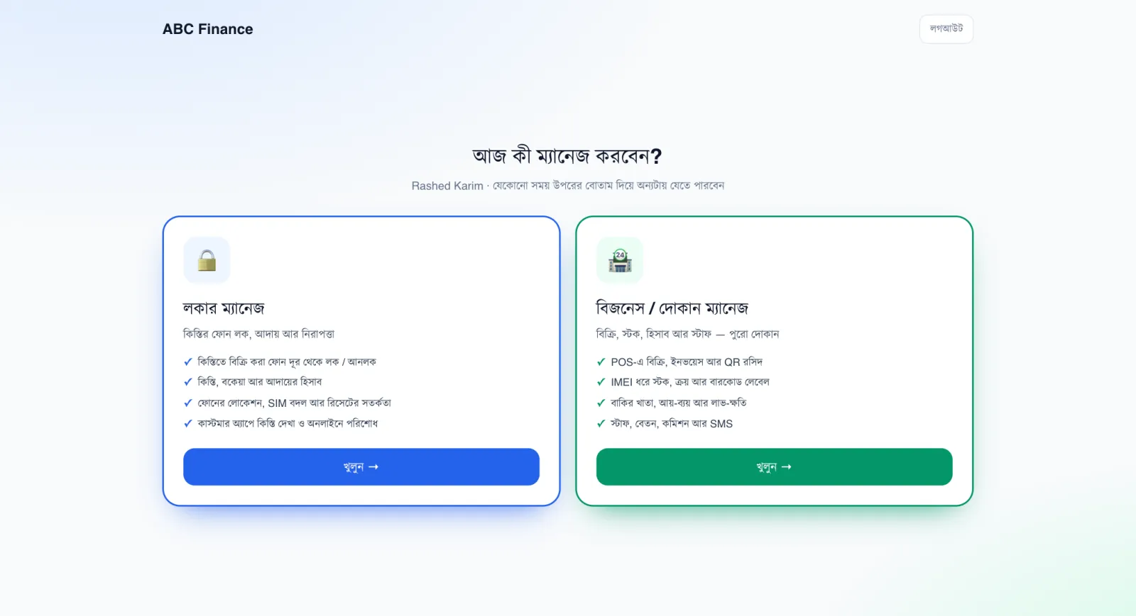 লগইনের পরের প্রবেশ পাতা — PhoneSell Pro দোকান গাইড