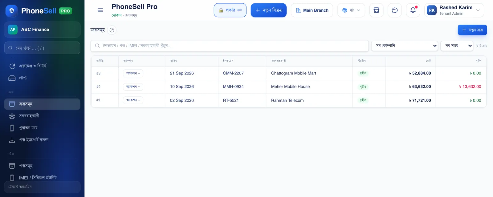 সব ক্রয়ের তালিকা — PhoneSell Pro দোকান গাইড