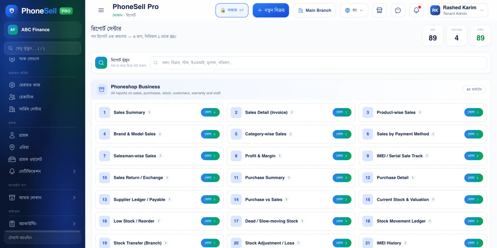 রিপোর্ট সেন্টার — PhoneSell Pro দোকান গাইড