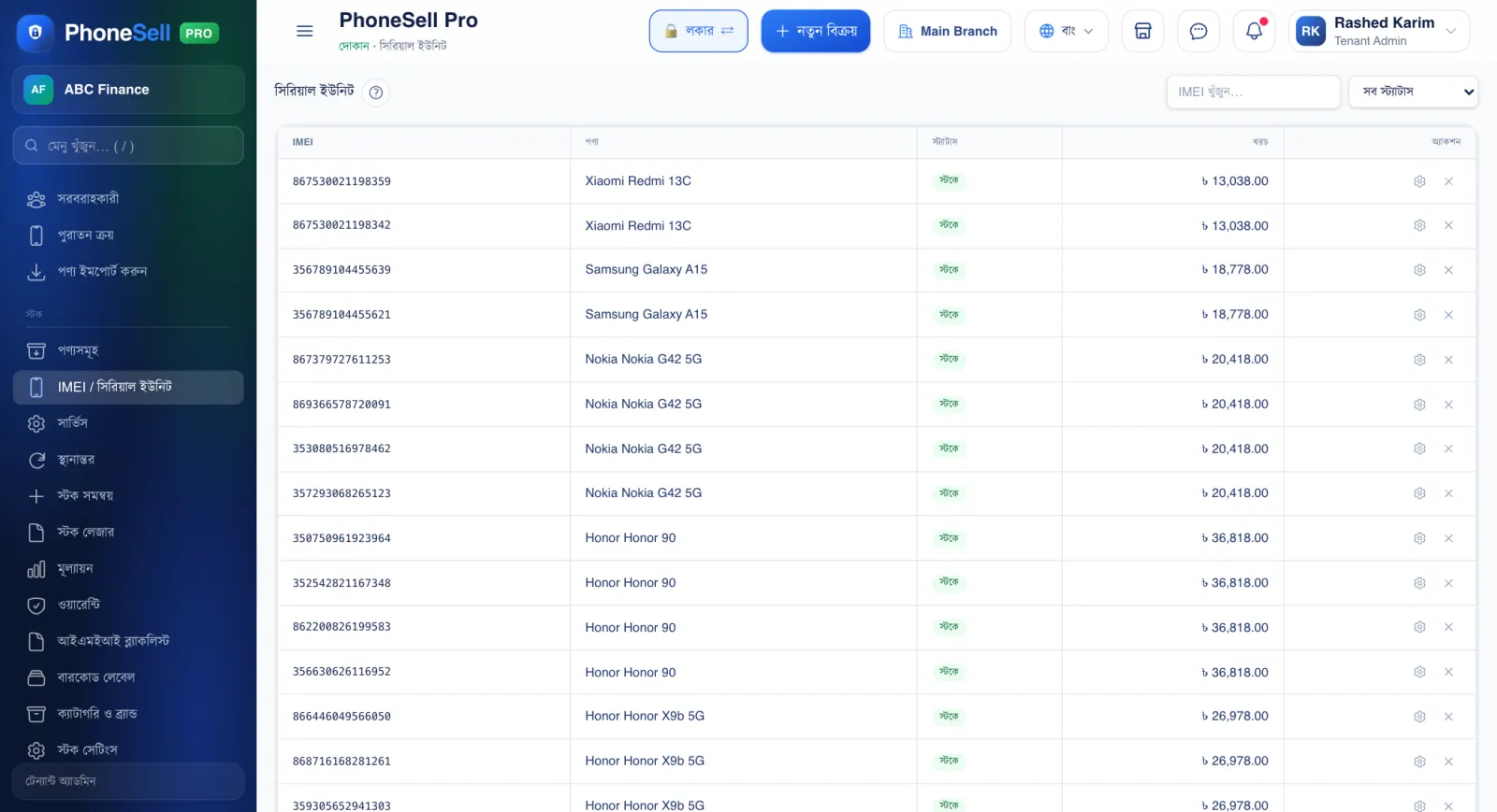 IMEI ইউনিটের তালিকা — PhoneSell Pro দোকান গাইড
