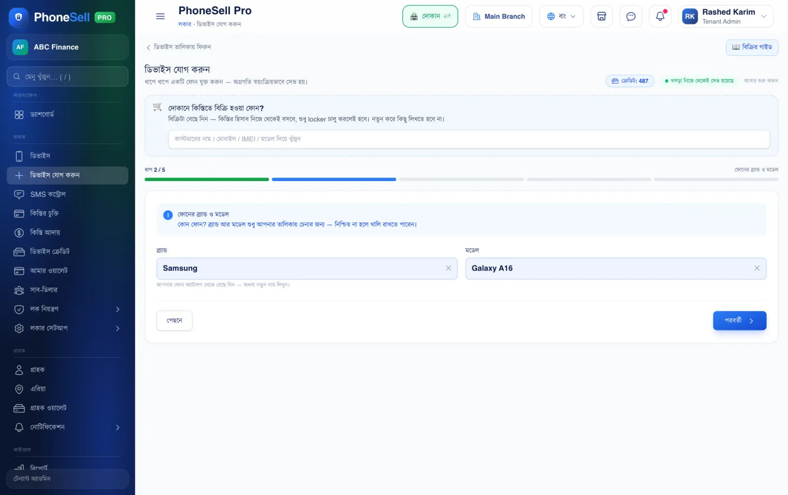 ধাপ ২ — ফোনের ব্র্যান্ড ও মডেল — PhoneSell Pro লকার গাইড