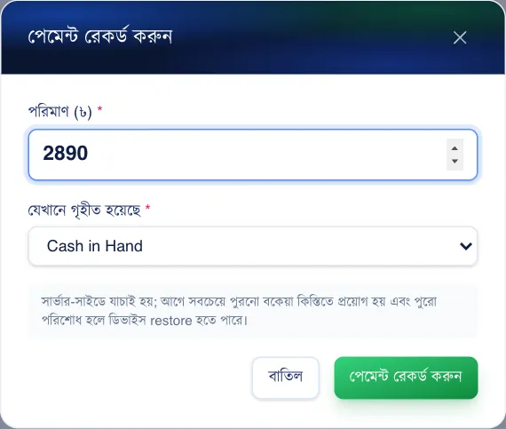 পেমেন্ট রেকর্ড করুন — PhoneSell Pro লকার গাইড
